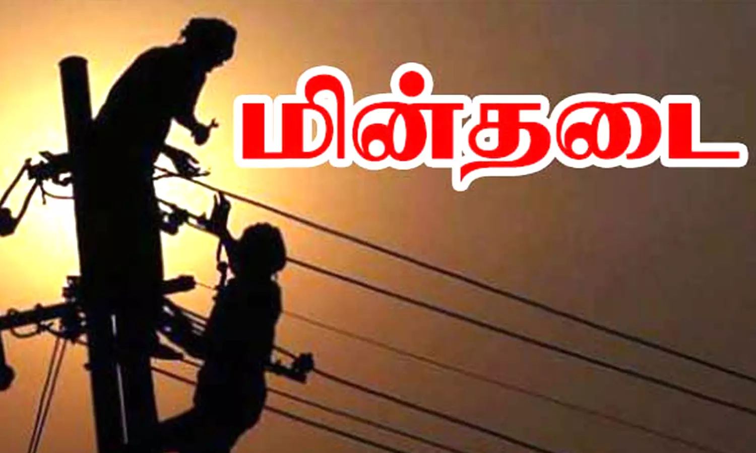 திருச்சியில் முக்கிய பகுதிகளில் நாளை காலை 9.45 மணி முதல் மாலை 4 மணி வரை மின் தடை.