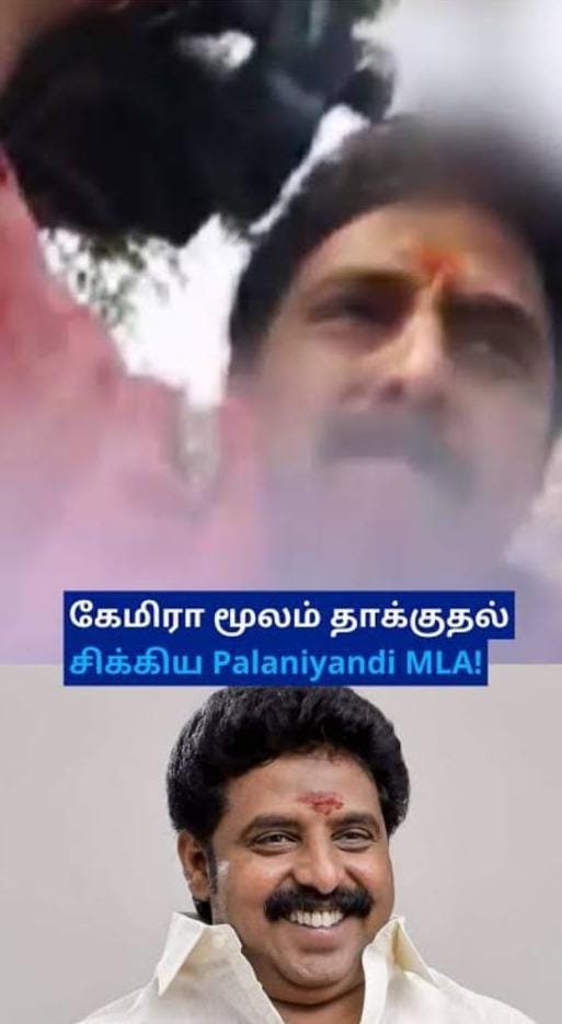 ஸ்ரீரங்கம் திமுக எம்எல்ஏ பழனியாண்டிக்கு பயப்படாமல் ? அடி வாங்கிய நிருபர்கள் மீதே வழக்குப்பதிவு செய்துள்ள காவல்துறை.