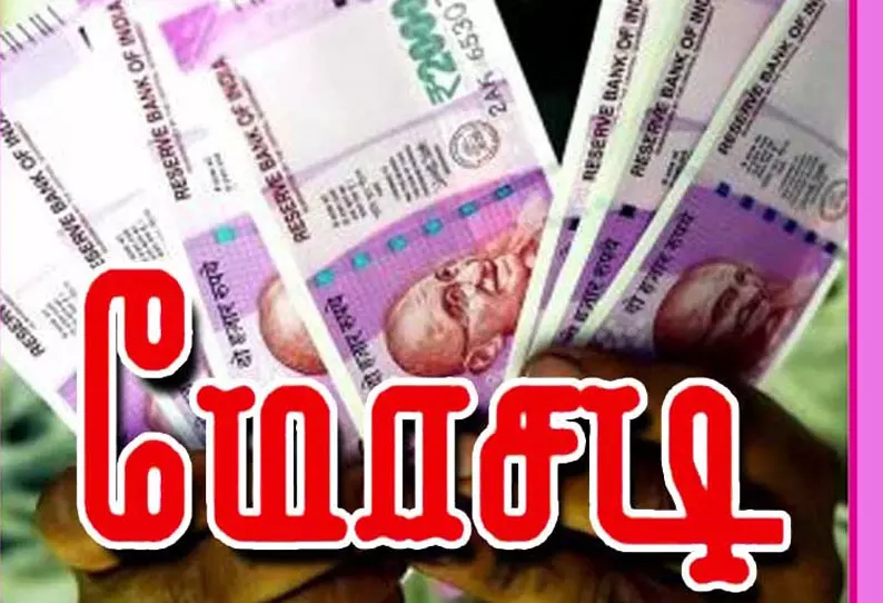 உழைக்காமல் பணக்காரனாக ஆசைப்பட்டு ரூ.7.45 லட்சம் ஏமாந்த திருச்சி தனியார் நிறுவன ஊழியர்.